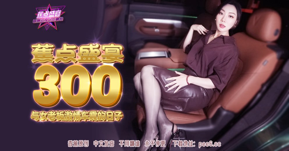 《JDSY-300 蕉点盛宴-第三百集-与女老板激情车震的日子  米菲兔》最新高清在线播放封面图